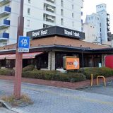 ロイヤルホスト姫路本町店