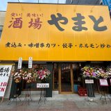 大衆酒場 やまと 一宮駅前店