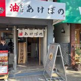 油そば あけぼの 海遊館・大阪港店
