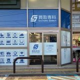 買取専科 コープ新所沢店