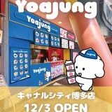 YOAJUNG キャナルシティ博多店