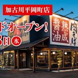 丸源ラーメン 加古川平岡町店