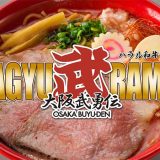 ハラル和牛ラーメン 大阪武勇伝 東梅田店