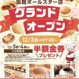 513BAKERY函館ポールスター店