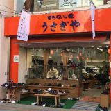 うさぎや 八王子店