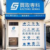 買取専科 浜田山店