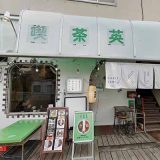 カリーショップくじら久我山