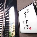 天満 カウンター焼肉 うしすき