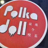 混沌今喫茶ポルカドール