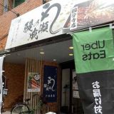 鰻の成瀬 国分寺店