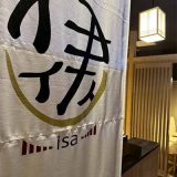 すき焼き・しゃぶしゃぶ・ふぐ専門店 伊佐