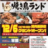 焼き鳥ランド河内長野店