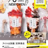 アイスは別腹 沼津港店