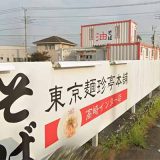 東京麺珍亭本舗高崎インター店