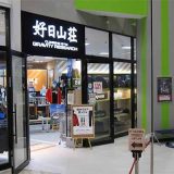 好日山荘 岸和田カンカンベイサイドモール店