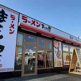 ラーメンまこと屋 沖縄西原町店