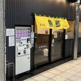 THE魚郎池袋西口