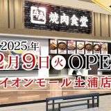 牛角焼肉食堂 イオンモール土浦店