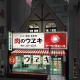 肉のウヱキ 本八幡店