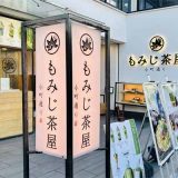 もみじ茶屋 鎌倉小町通り店