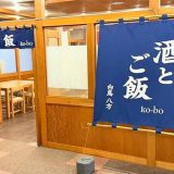 酒とご飯 ko-bo