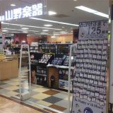 山野楽器 リノアス八尾店