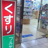 フルヤマ薬局マリブ店