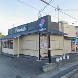 ドミノ・ピザ 近江八幡店