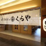東京もんじゃ くらや 金沢フォーラス店