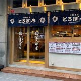 仲卸直営 とろぼっち