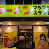 マシマシスタンド西尾店