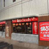 銀だこハイボール酒場 JR西宮駅前店