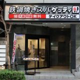 鉄鍋焼きスパ “ゲッティ” 立川南口店