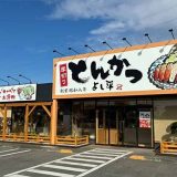 厚切りとんかつ よし平 本庄店