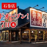 丸源ラーメン 石巻店
