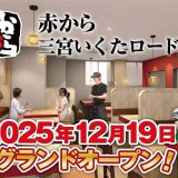 赤から三宮いくたロード店