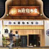 本格板前居酒屋 お魚総本家 銀座店