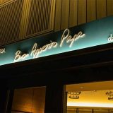 ボナペティート・パパ フォレストスクエア仙川店