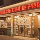 東京都大阪王将市餃子特区