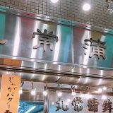 丸常蒲鉾店 錦市場店