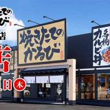 焼きたてのかるび 浜松住吉店