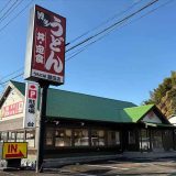 うちだ屋 頴田店