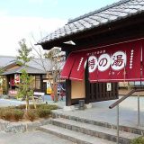 天然温泉 時の湯