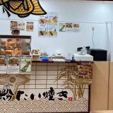 甲賀米粉たい焼き 富士山店