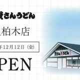 資さんうどん 奈良柏木店