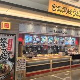 宮武讃岐うどん 三井アウトレットパーク 滋賀竜王店