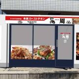 鳥周 八事店