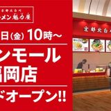 ラーメン魁力屋 イオンモール福岡店