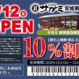 和食麺処サガミ安城東店