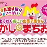 おかしのまちおか 戸塚モディ店